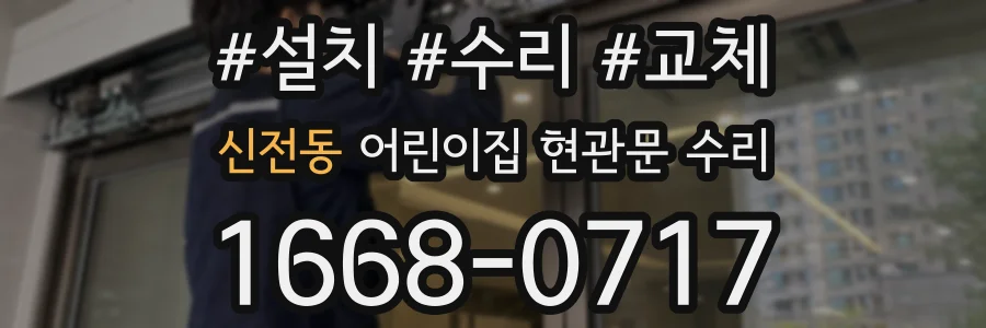 신전동 어린이집 현관문 수리