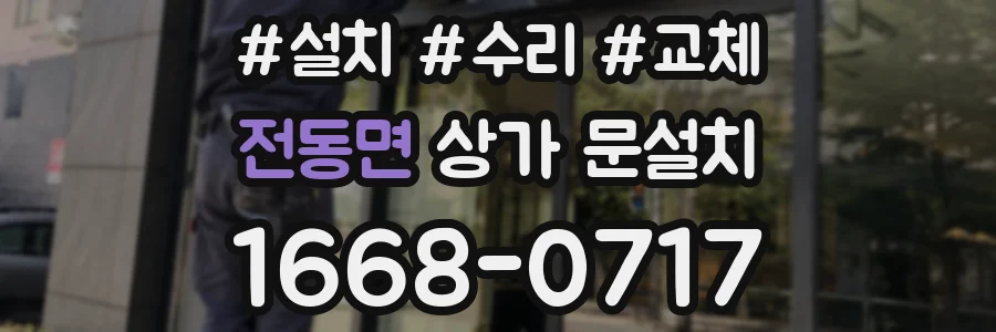 전동면 상가 문설치