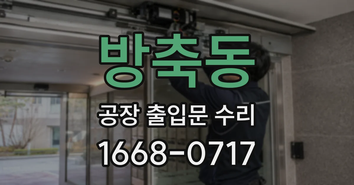 방축동 공장 출입문 수리
