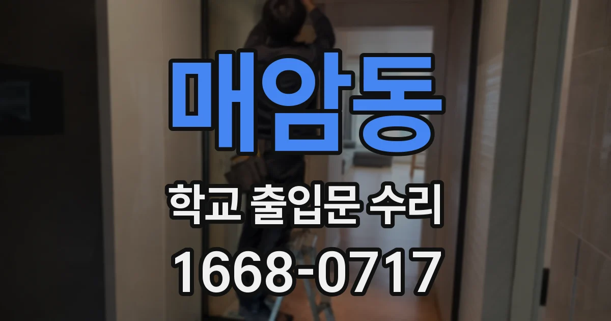 매암동 학교 출입문 수리