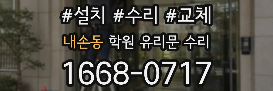 내손동 학원 유리문 수리