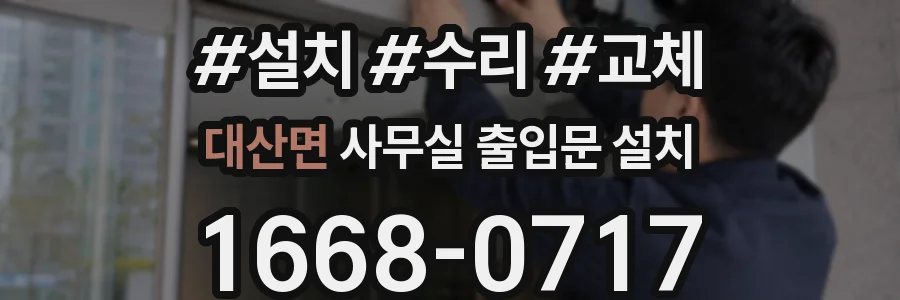 대산면 사무실 출입문 설치