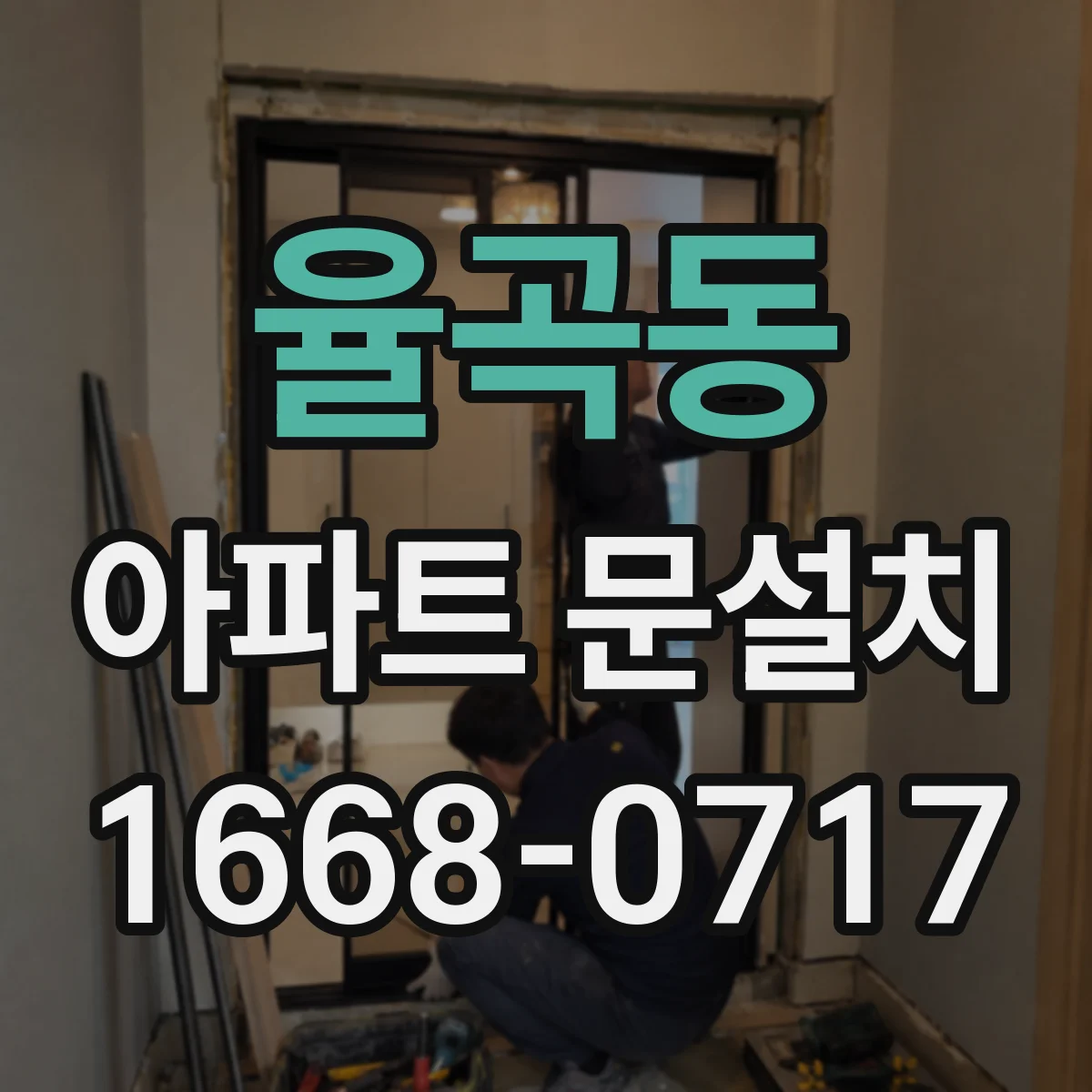 율곡동 아파트 문설치