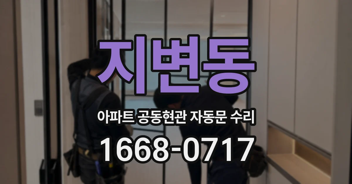 지변동 아파트 공동현관 자동문 수리
