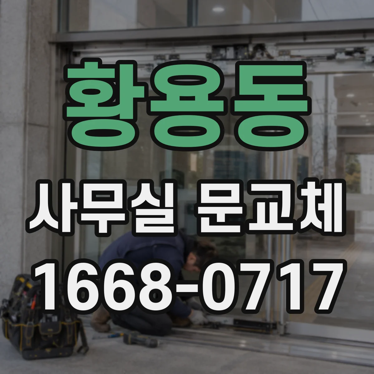 황용동 사무실 문교체