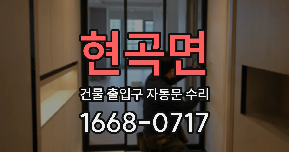 현곡면 건물 출입구 자동문 수리