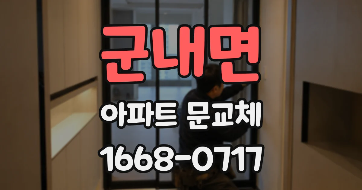 군내면 아파트 문교체