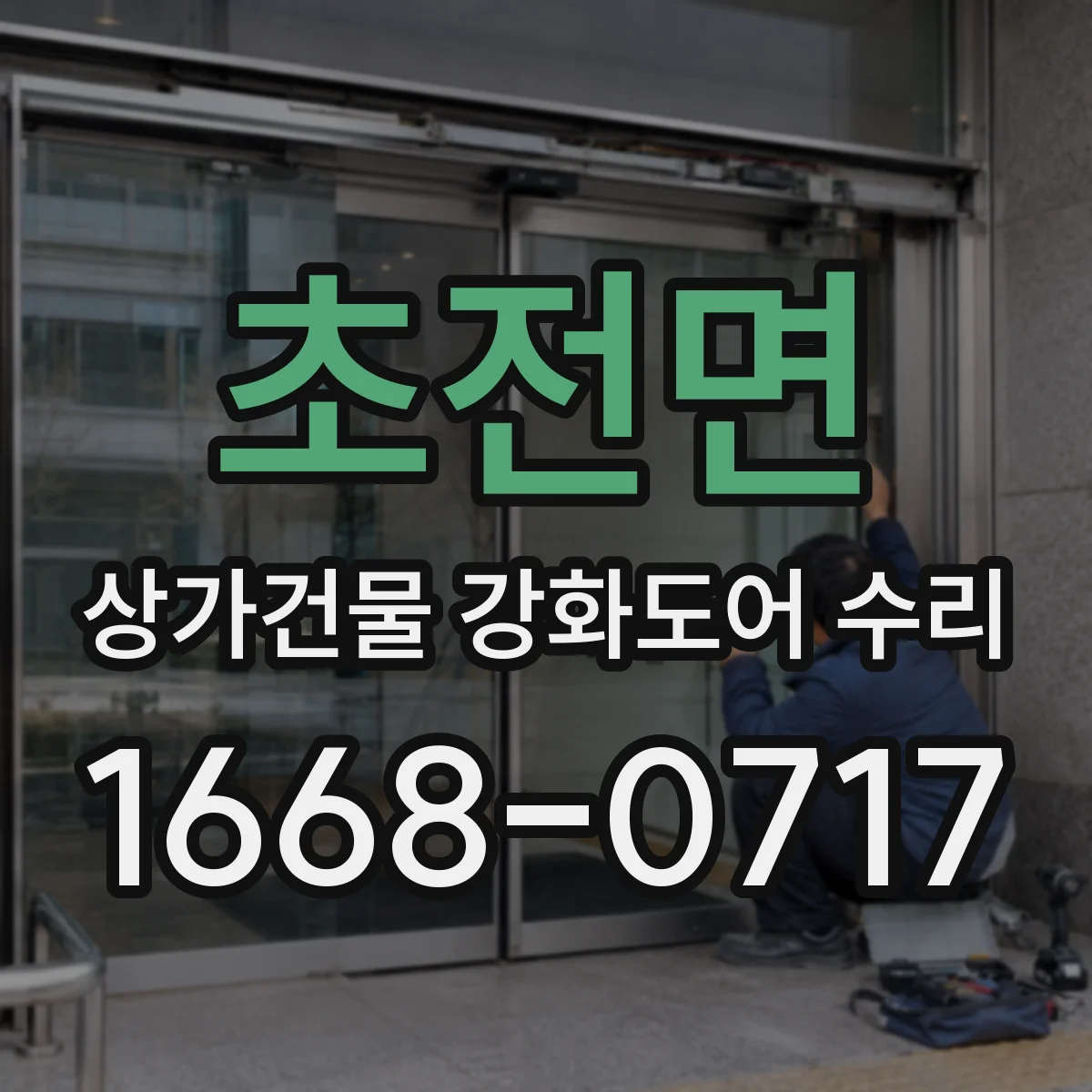 초전면 상가건물 강화도어 수리