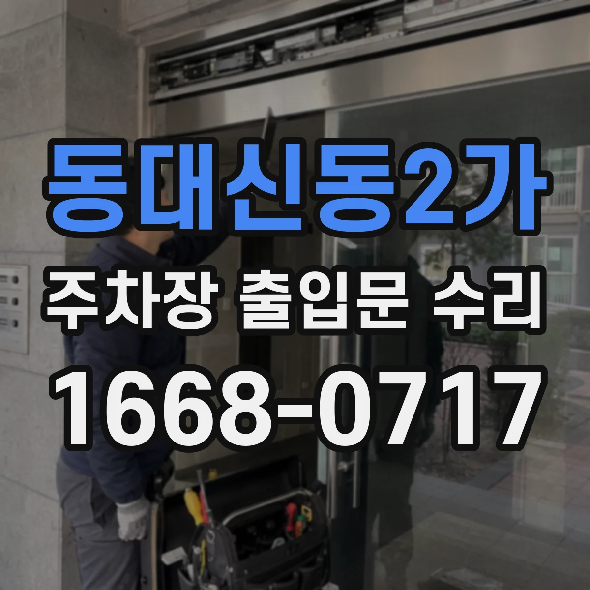 동대신동2가 주차장 출입문 수리