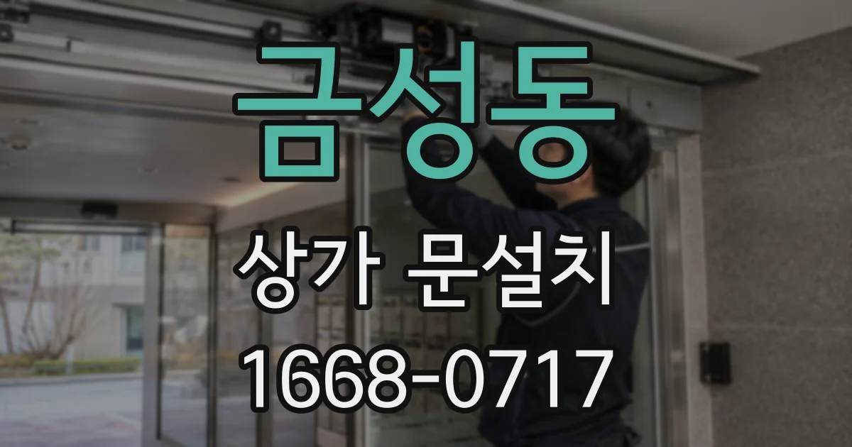 금성동 상가 문설치