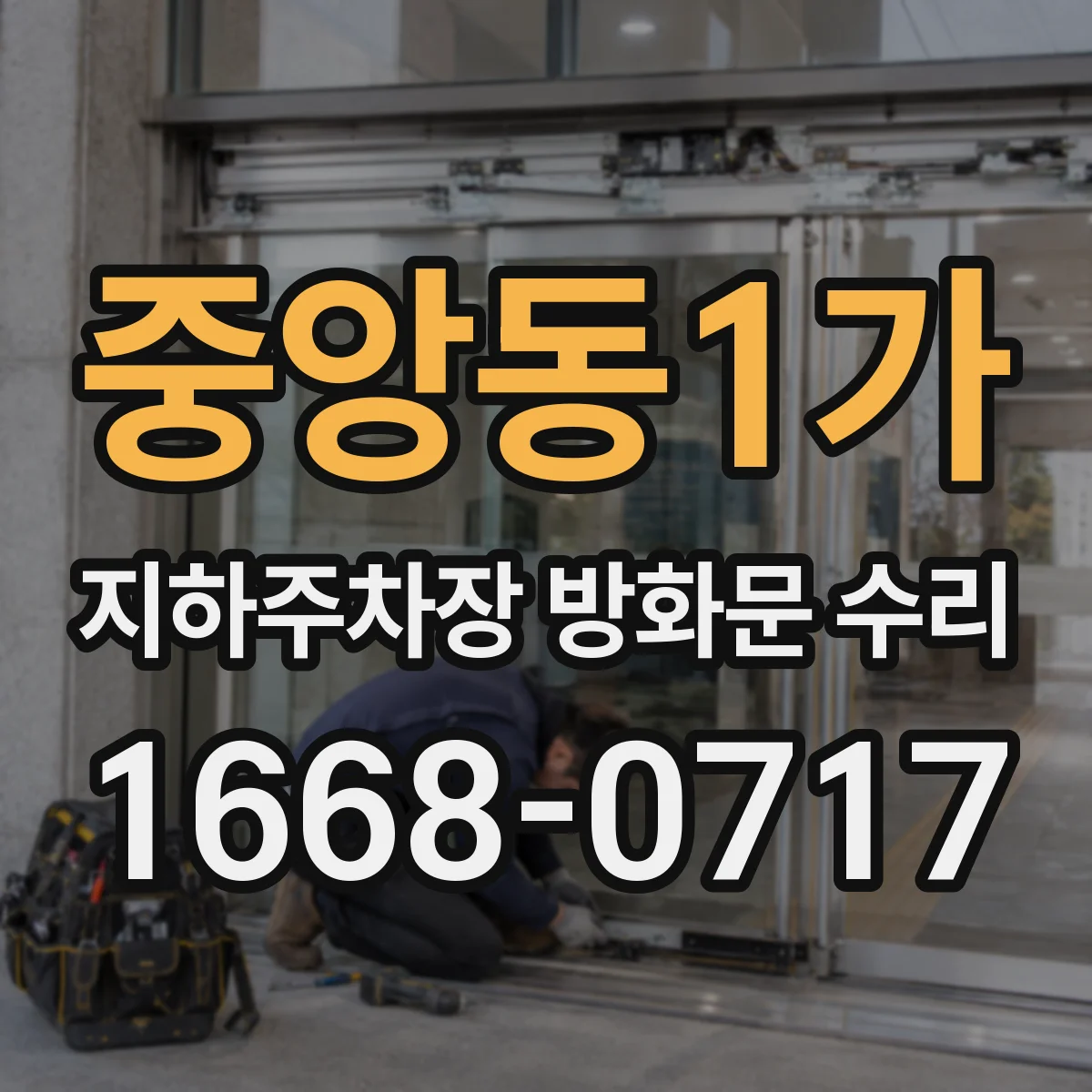 중앙동1가 지하주차장 방화문 수리
