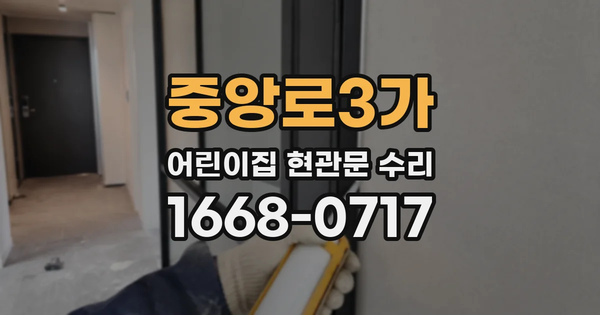 중앙로3가 어린이집 현관문 수리