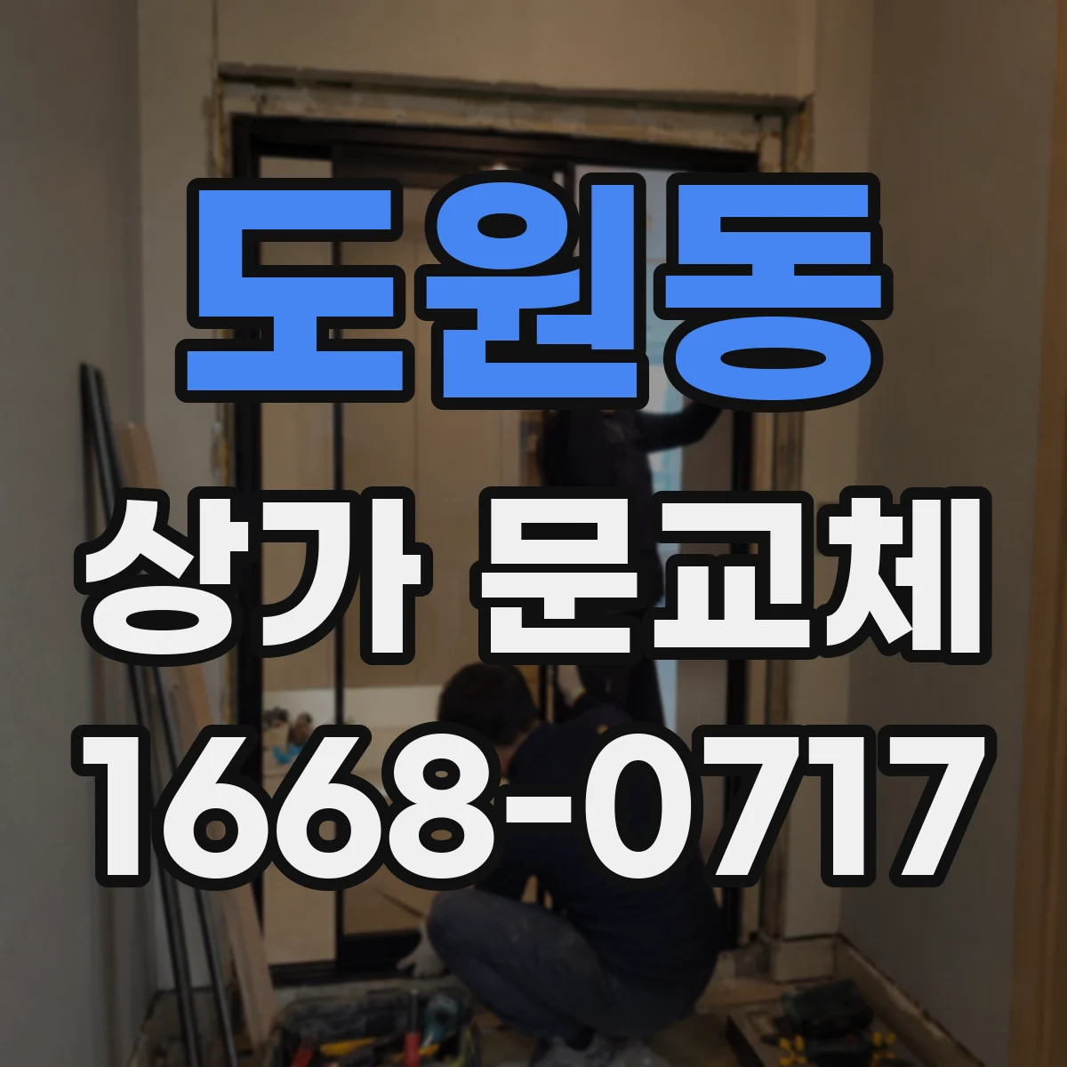 도원동 상가 문교체