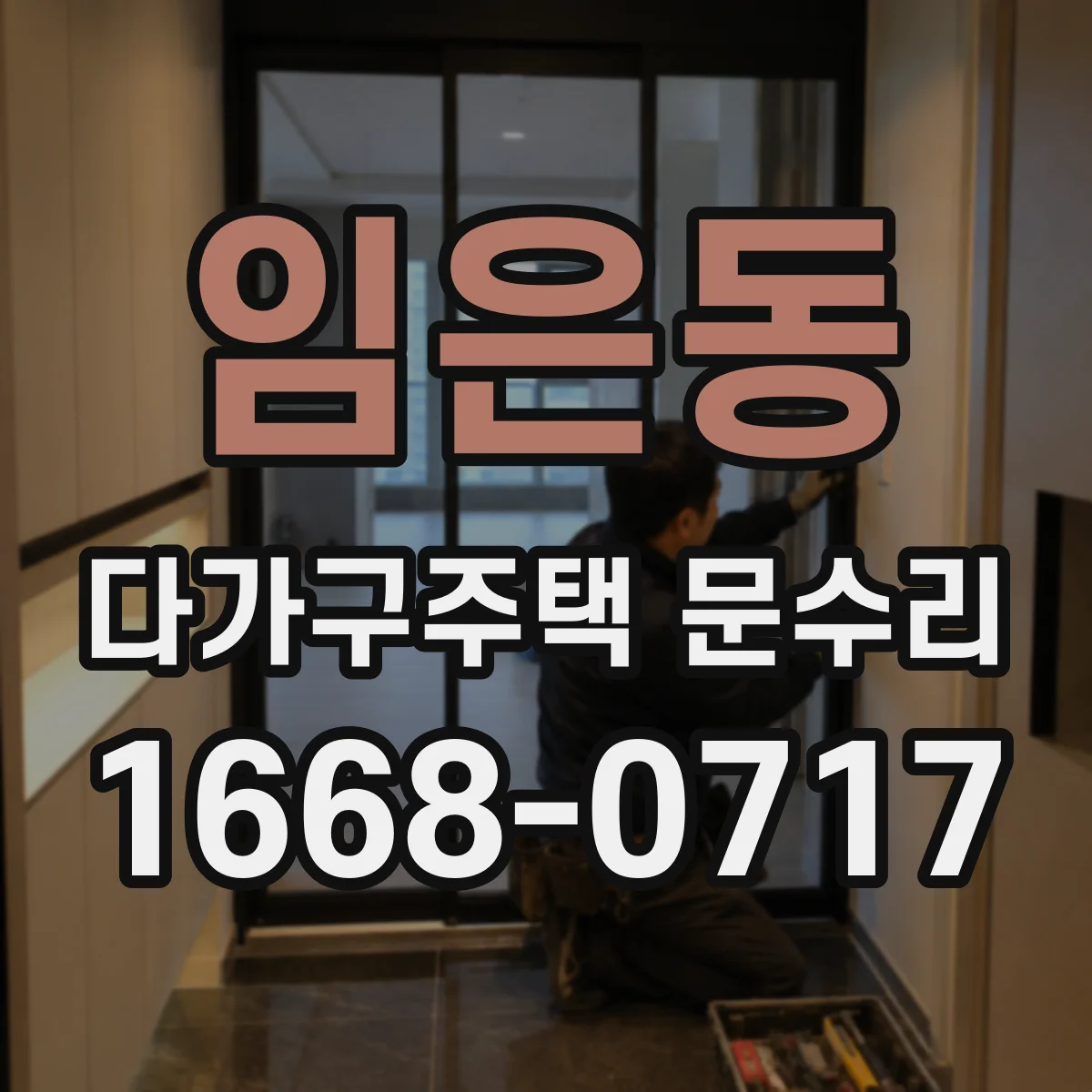 임은동 다가구주택 문수리