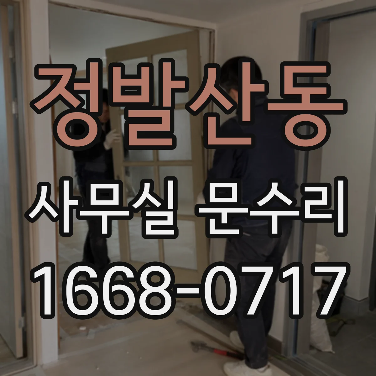 정발산동 사무실 문수리