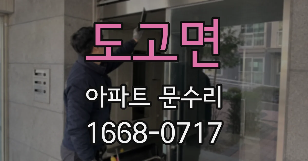 도고면 아파트 문수리