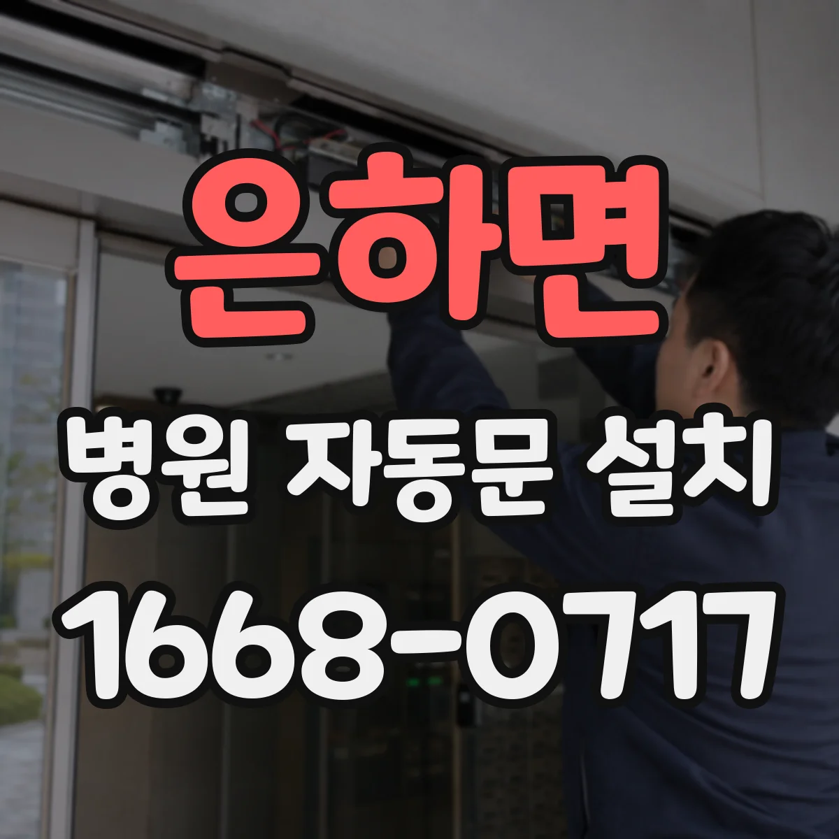 은하면 병원 자동문 설치