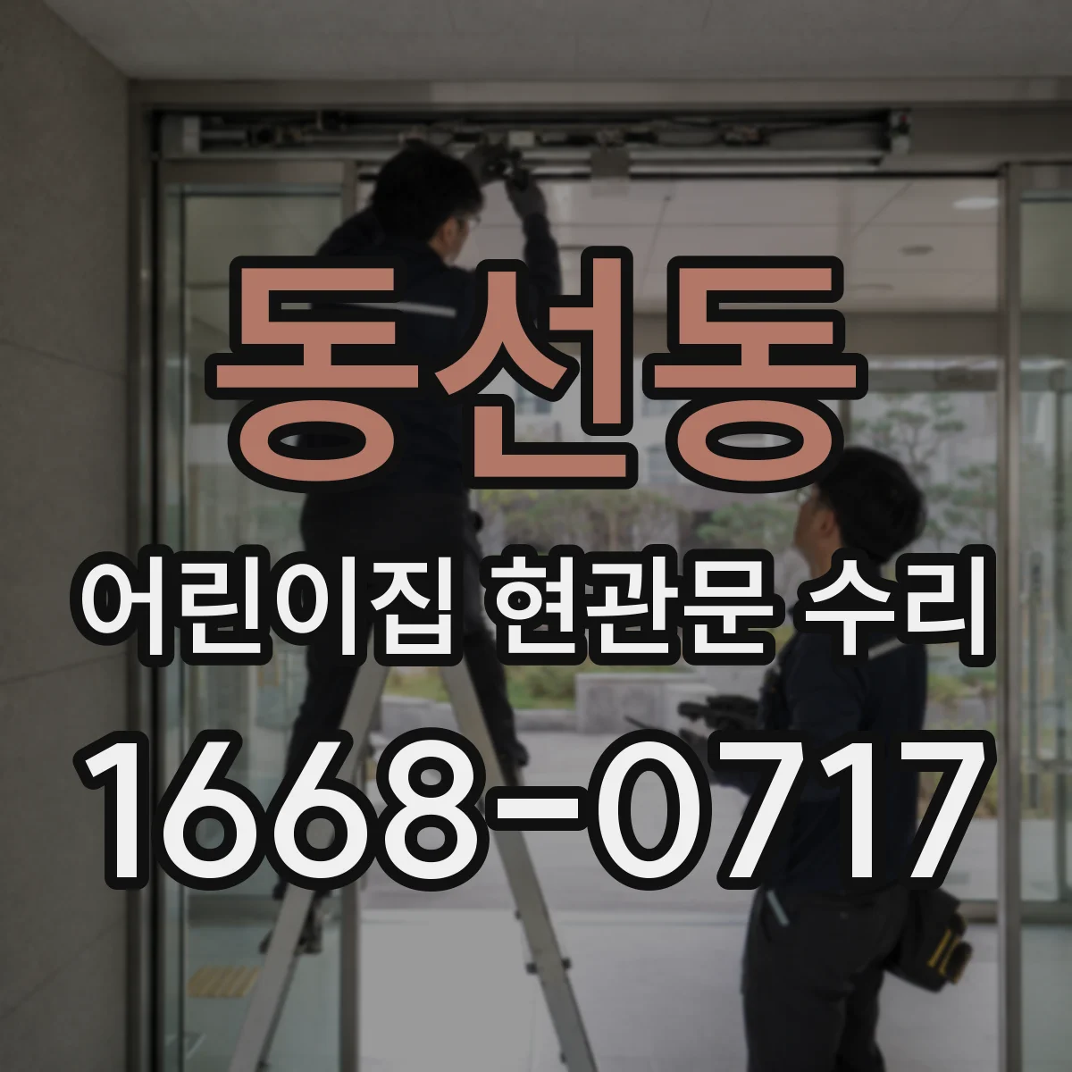 동선동 어린이집 현관문 수리