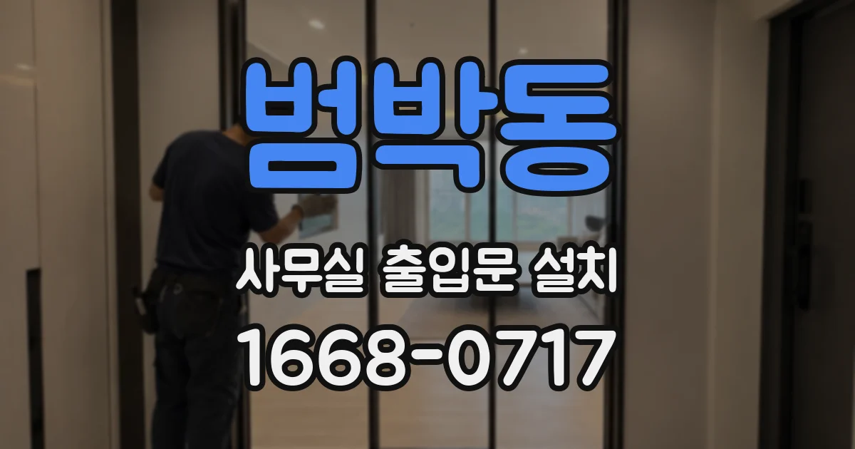 범박동 사무실 출입문 설치