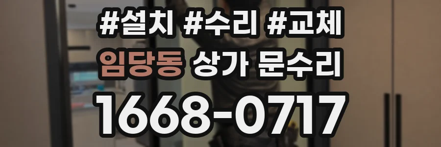 임당동 상가 문수리