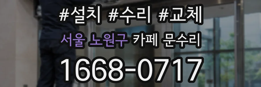 서울 노원구 카페 문수리