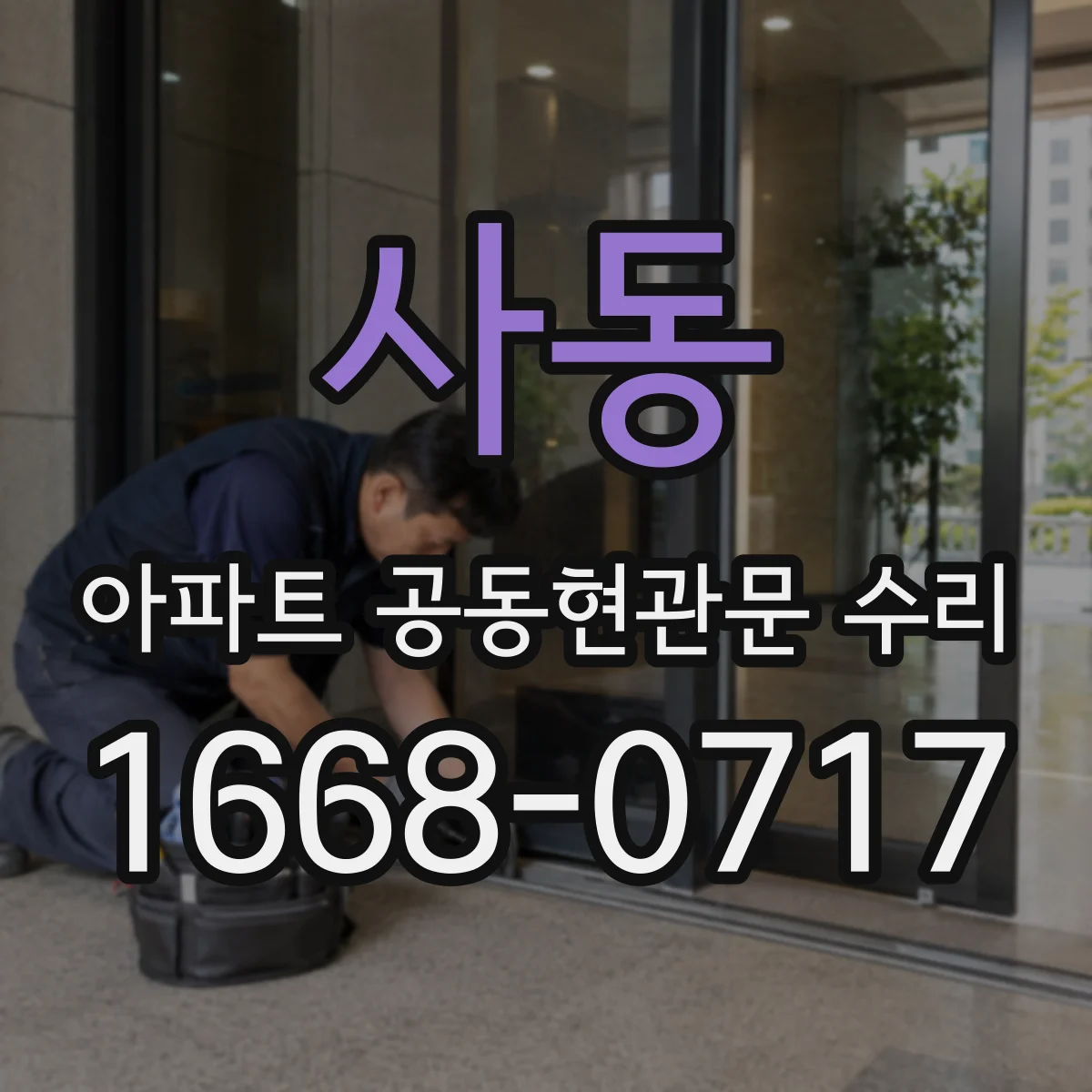 사동 아파트 공동현관문 수리