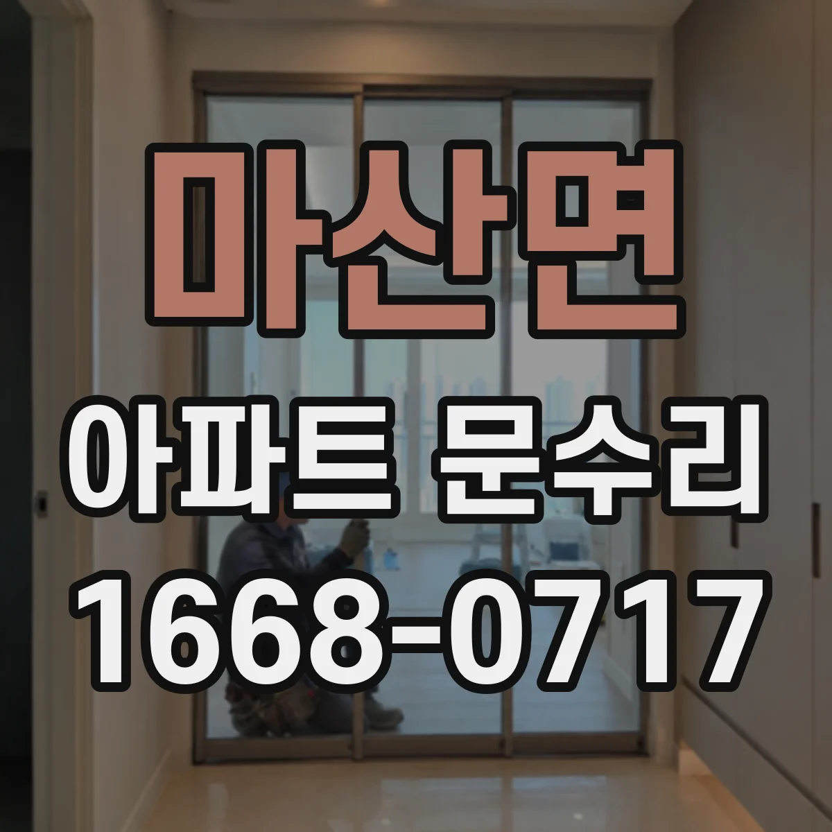 마산면 아파트 문수리