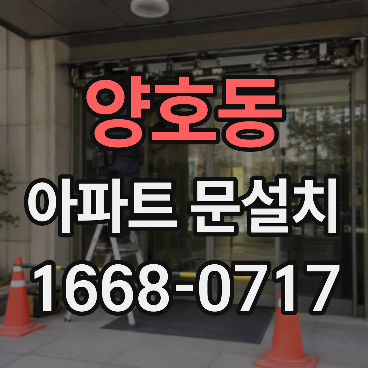 양호동 아파트 문설치