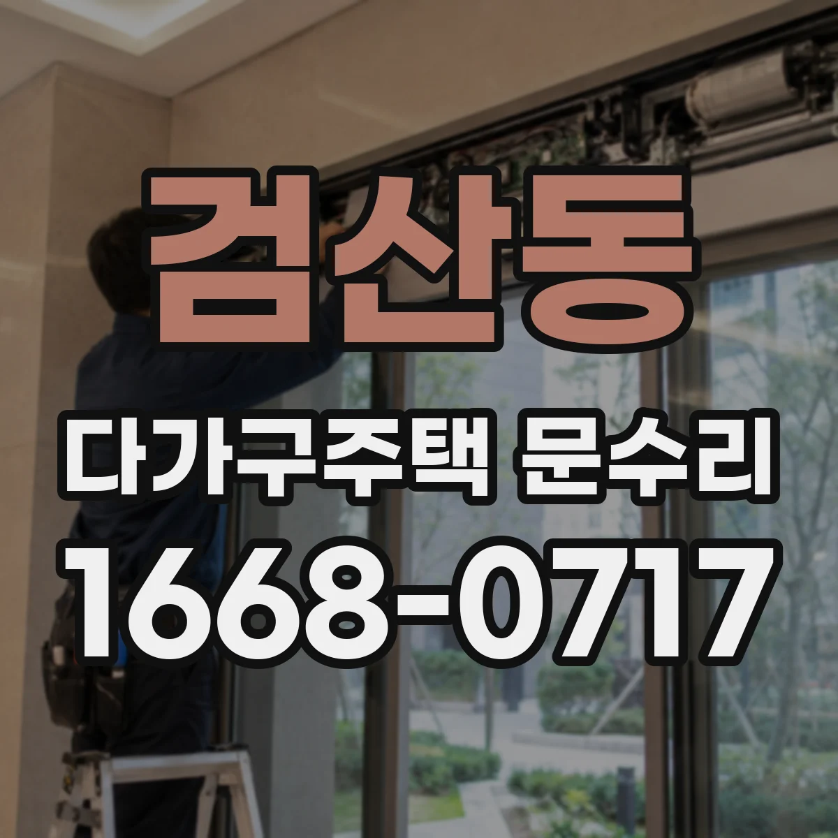 검산동 다가구주택 문수리