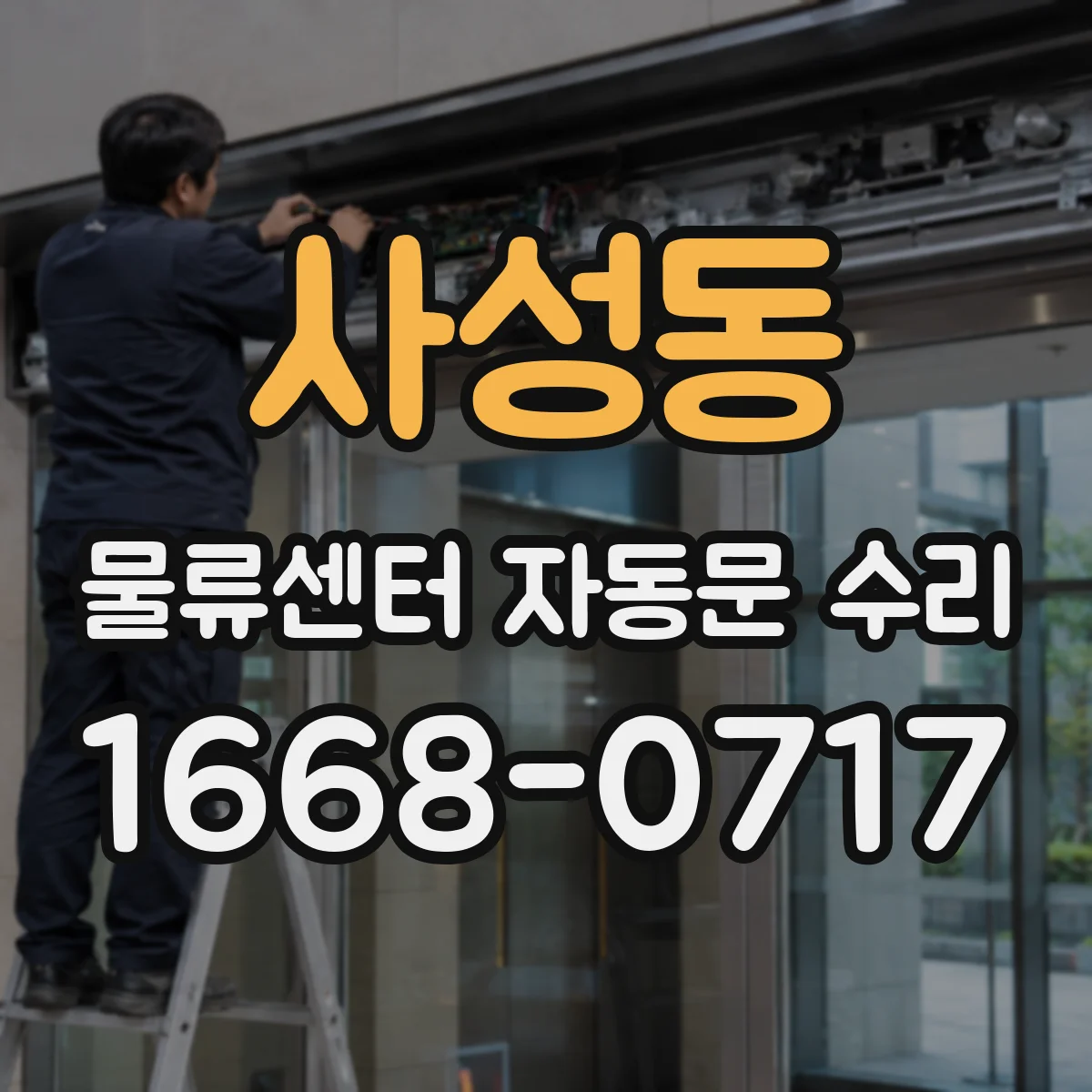 사성동 물류센터 자동문 수리
