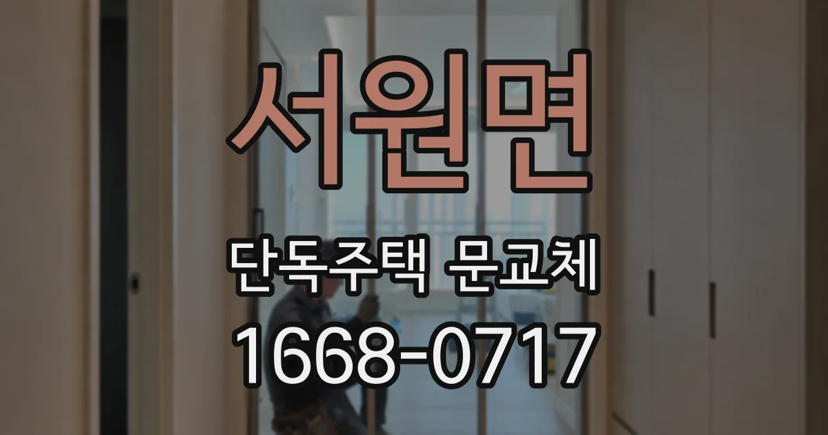 서원면 단독주택 문교체