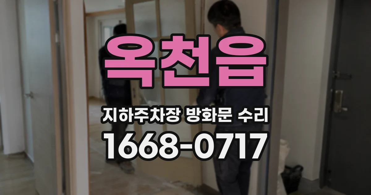 옥천읍 지하주차장 방화문 수리