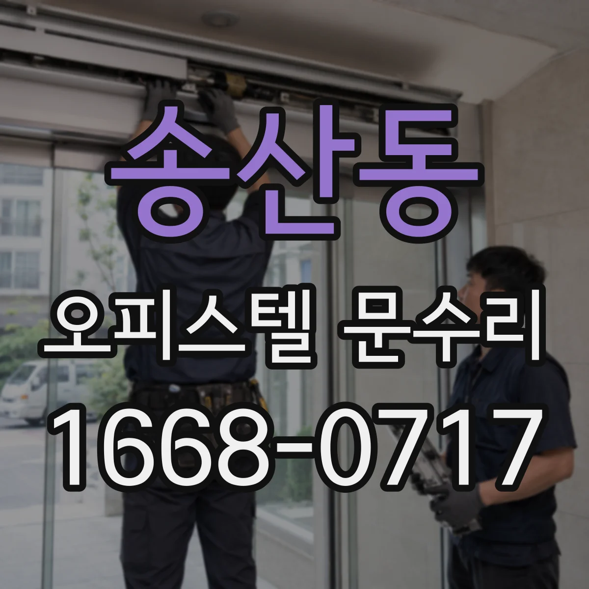 송산동 오피스텔 문수리