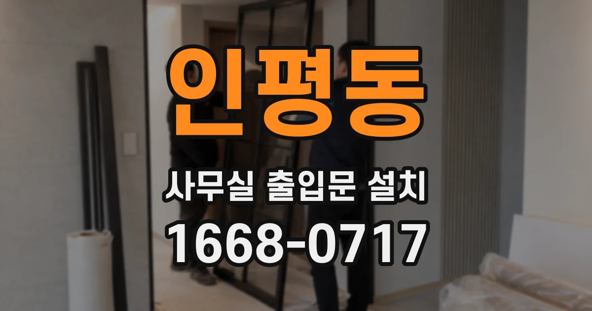 인평동 사무실 출입문 설치