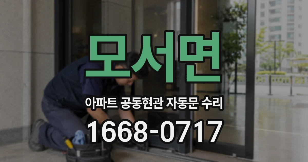 모서면 아파트 공동현관 자동문 수리