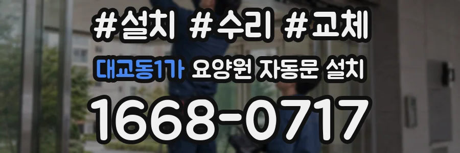 대교동1가 요양원 자동문 설치