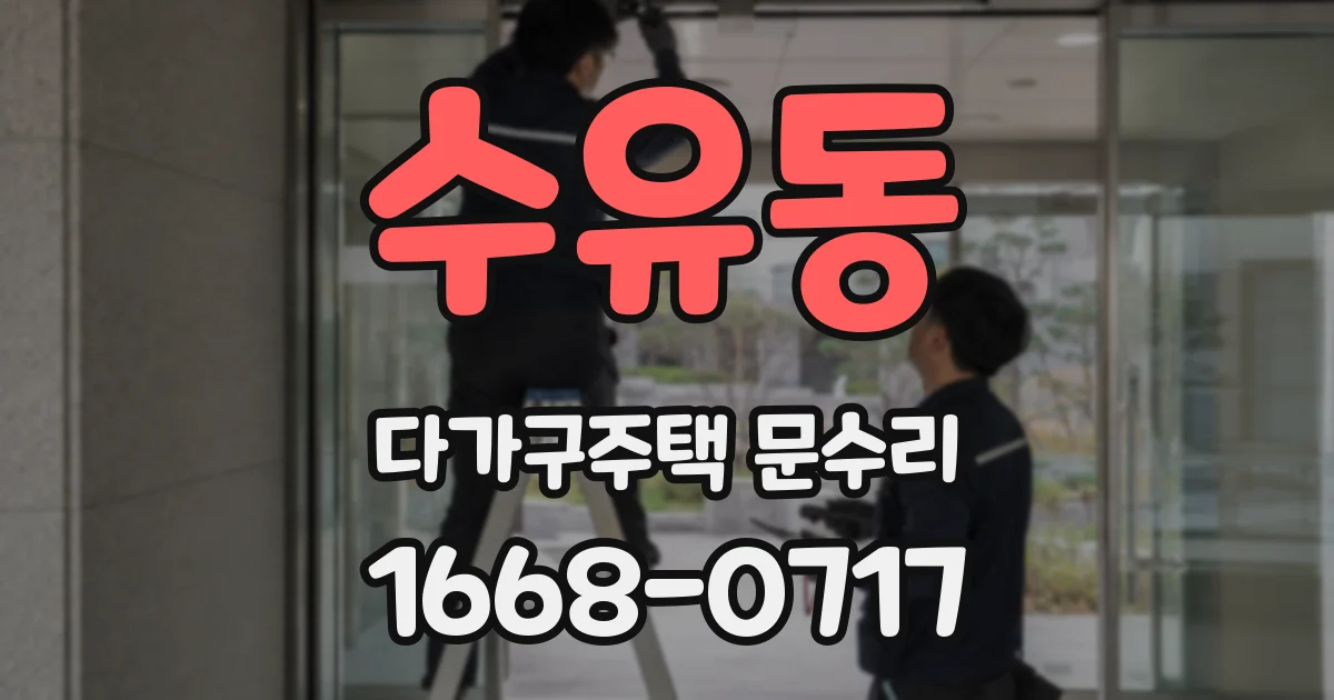 수유동 다가구주택 문수리
