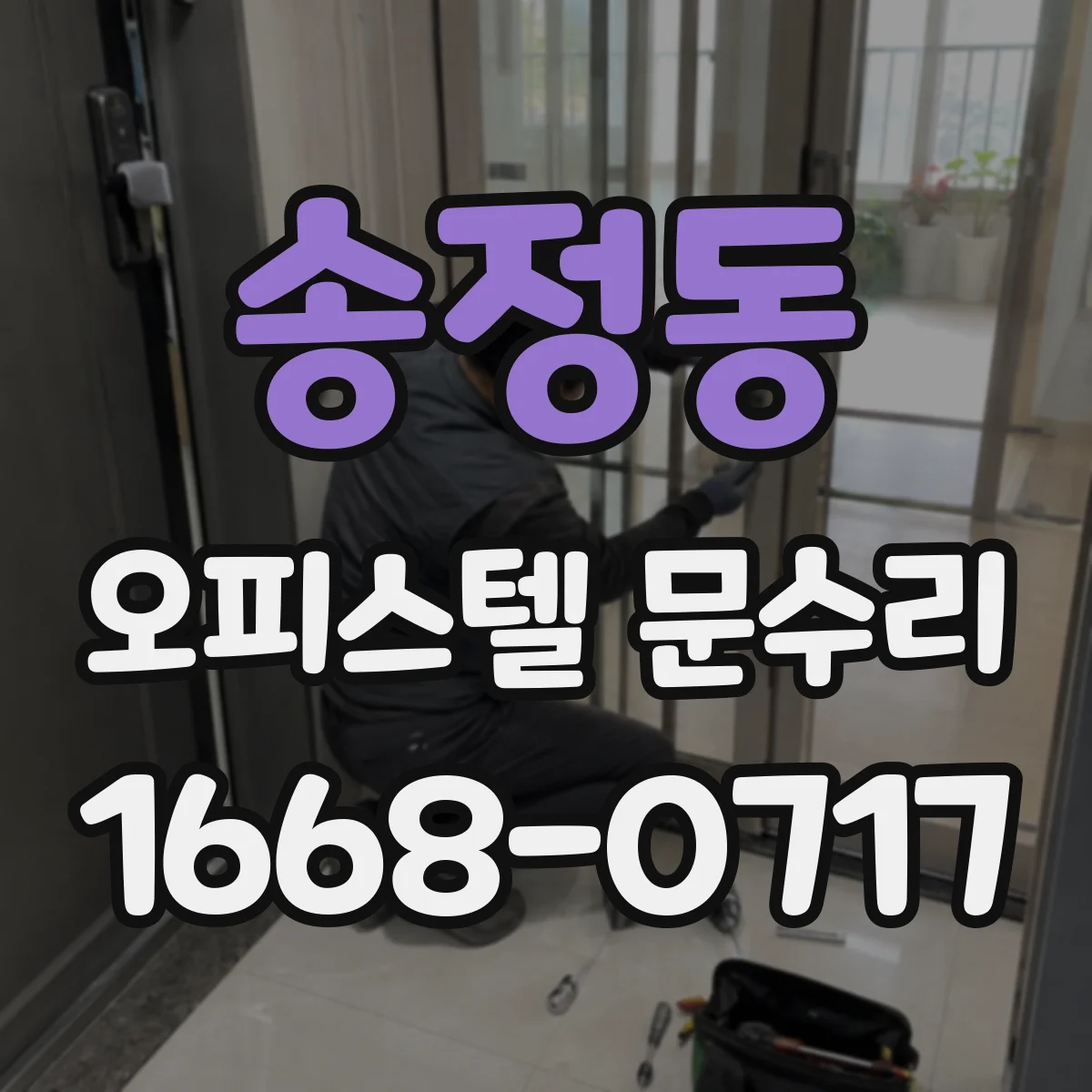 송정동 오피스텔 문수리