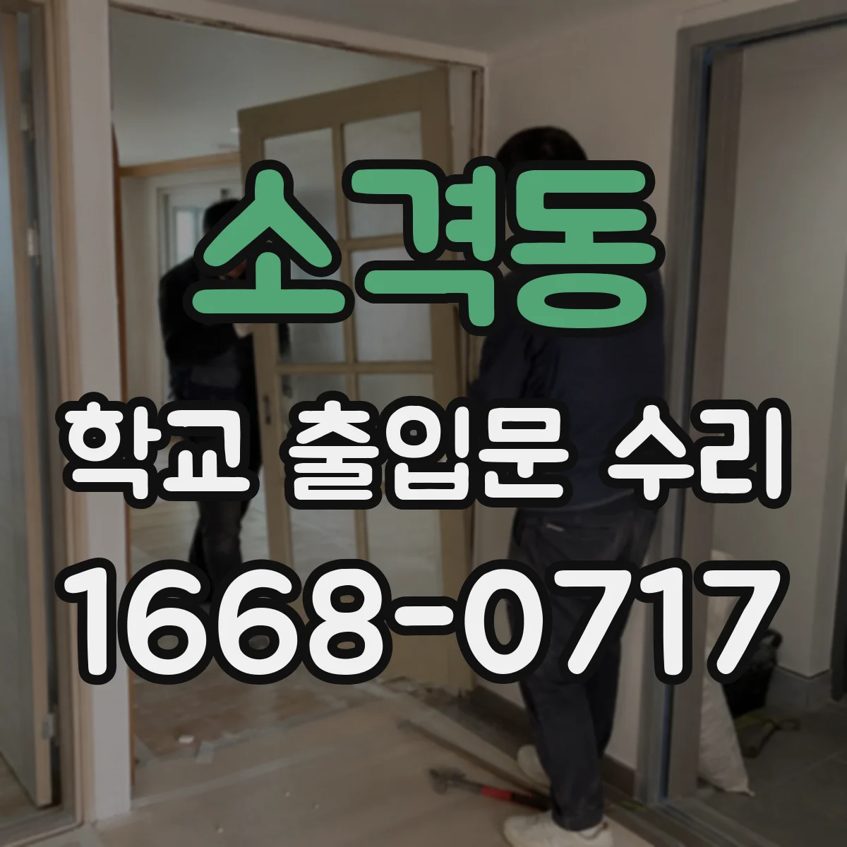 소격동 학교 출입문 수리