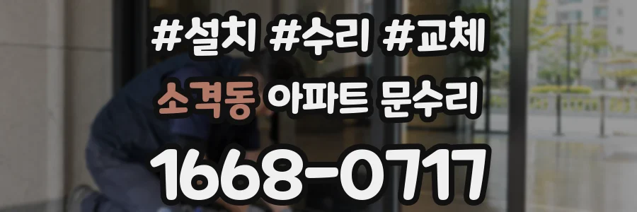 소격동 아파트 문수리