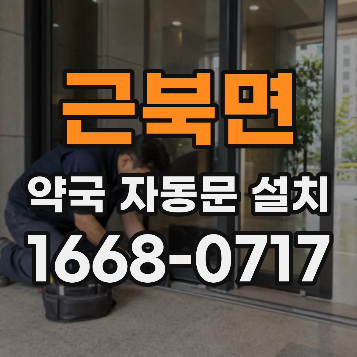 근북면 약국 자동문 설치