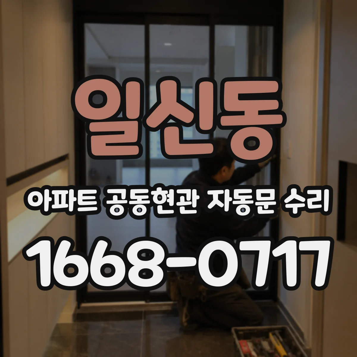 일신동 아파트 공동현관 자동문 수리