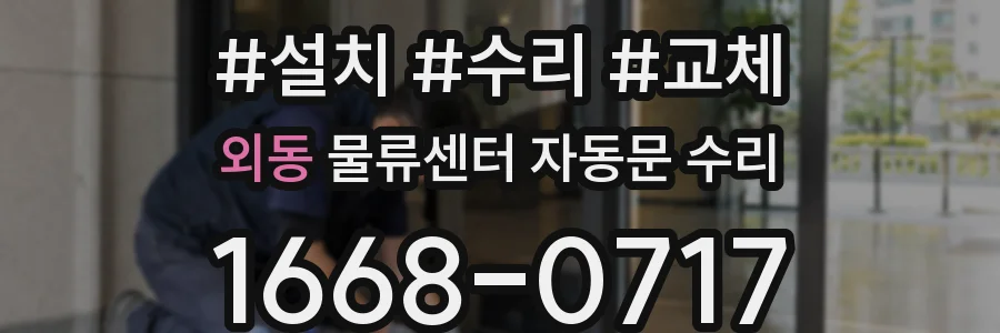 외동 물류센터 자동문 수리