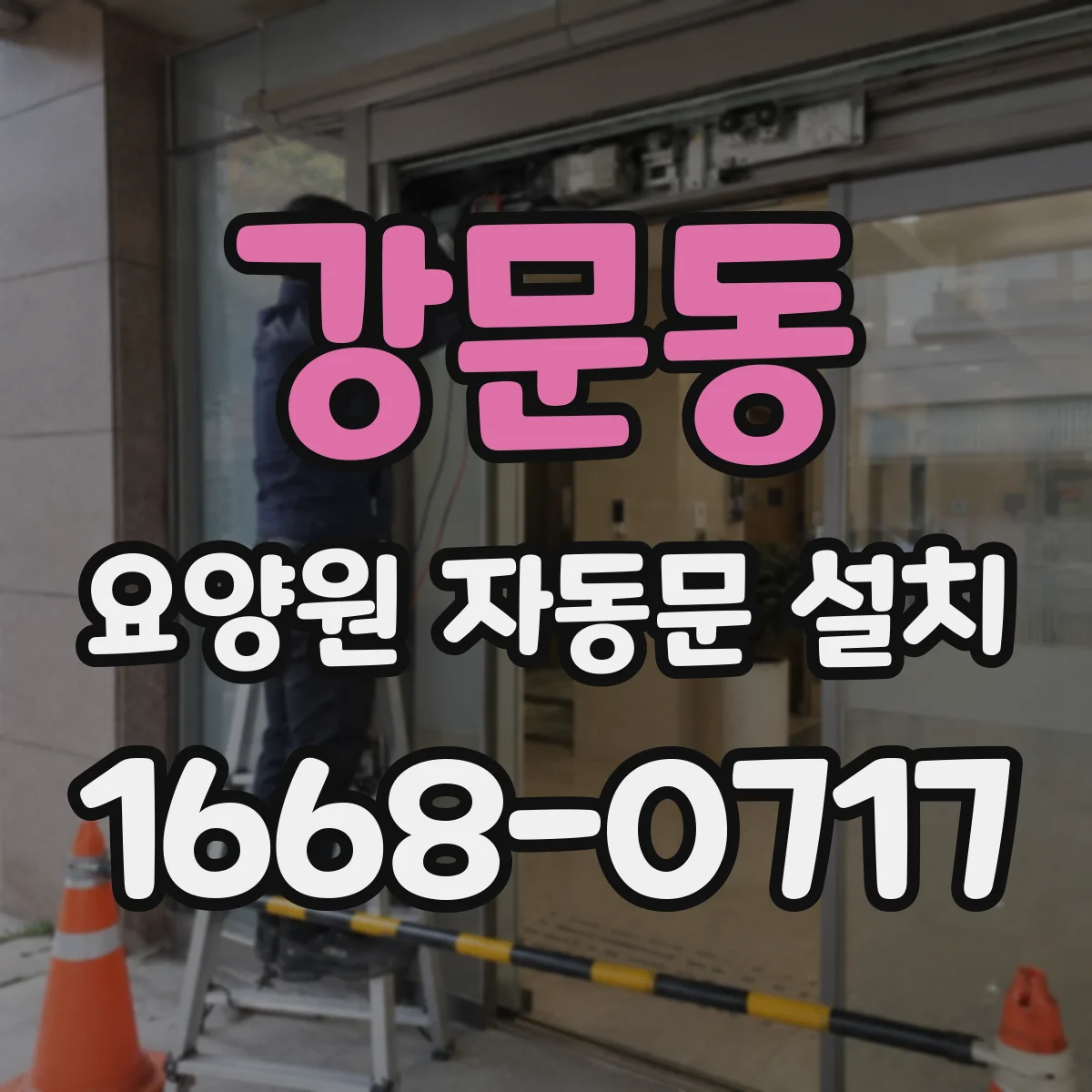 강문동 요양원 자동문 설치