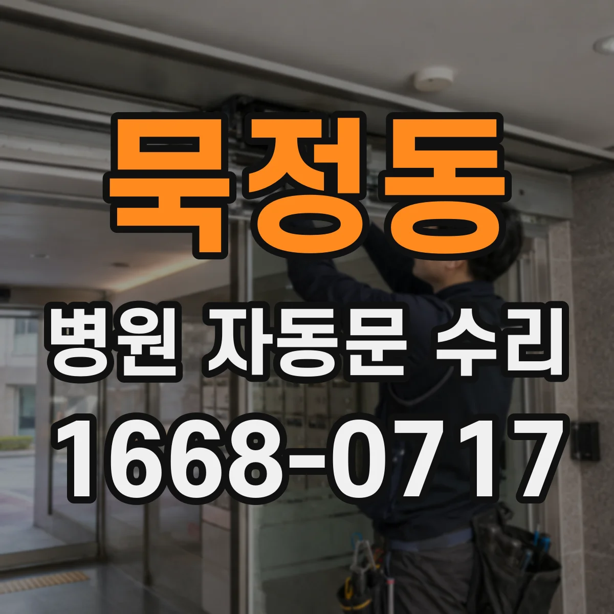 묵정동 병원 자동문 수리
