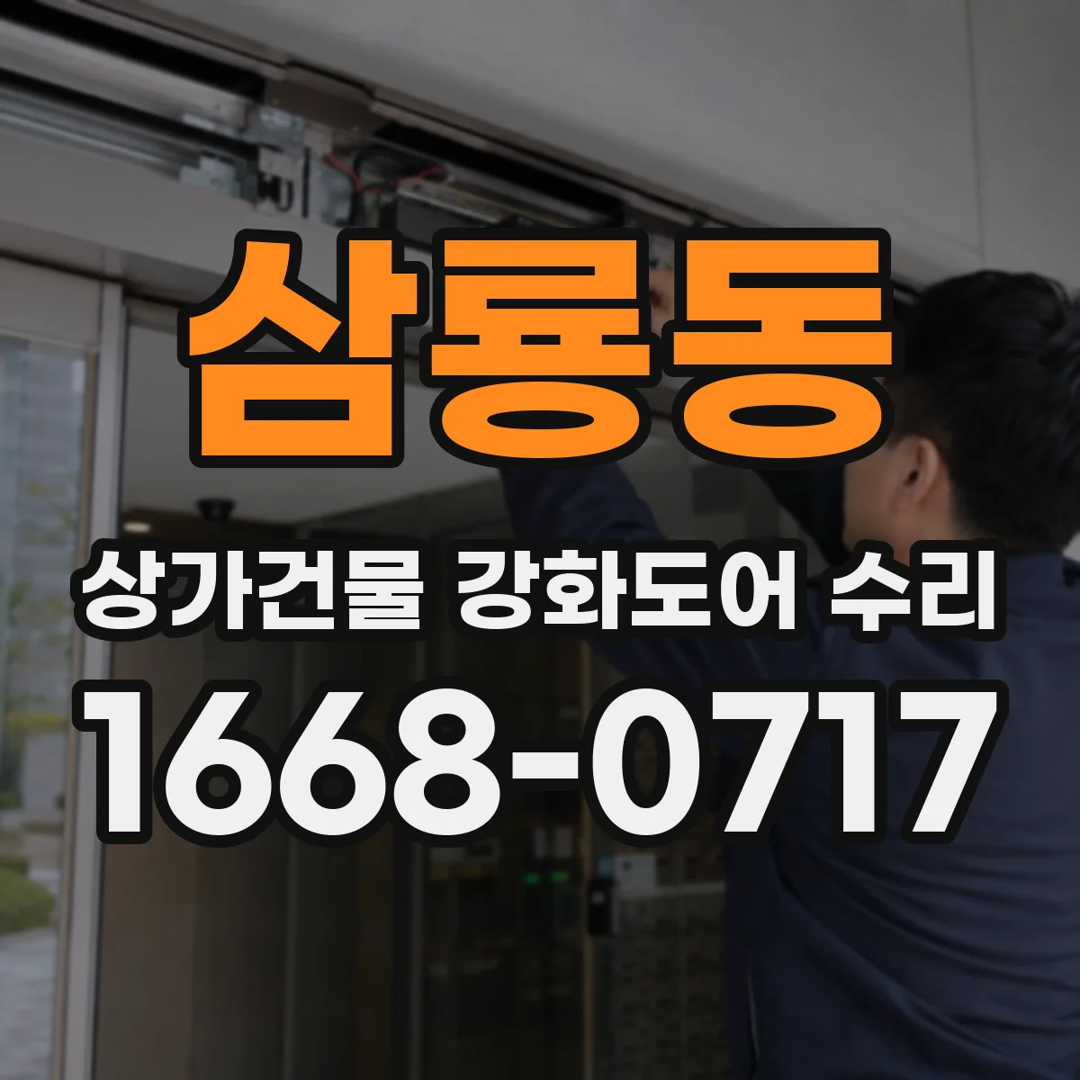 삼룡동 상가건물 강화도어 수리