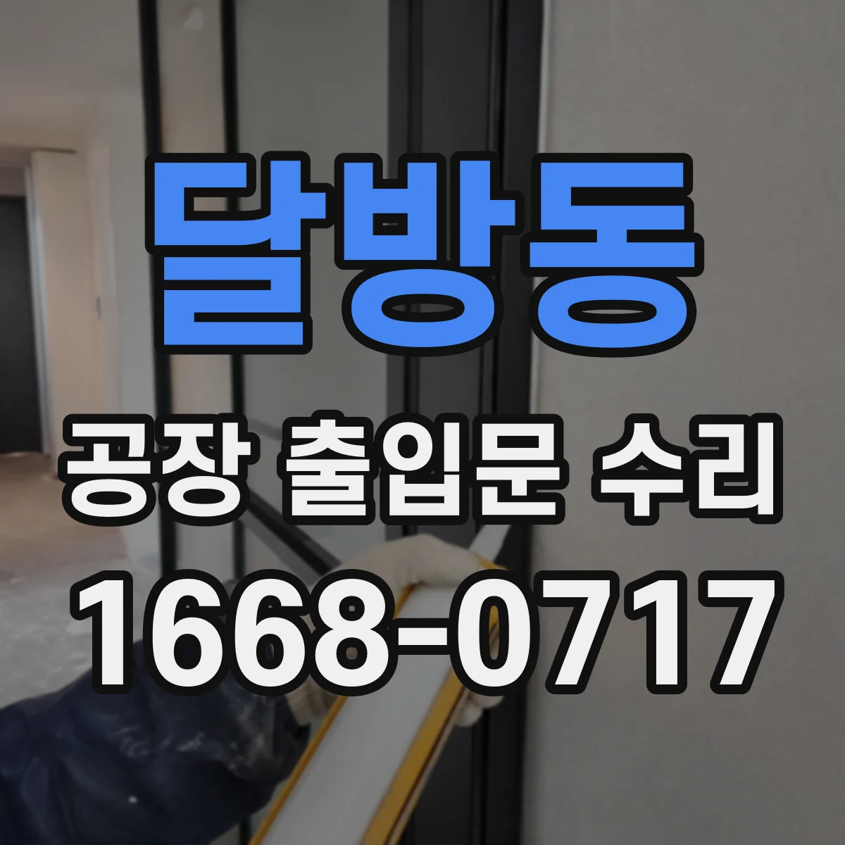 달방동 공장 출입문 수리