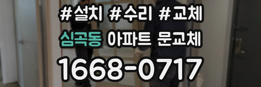 심곡동 아파트 문교체