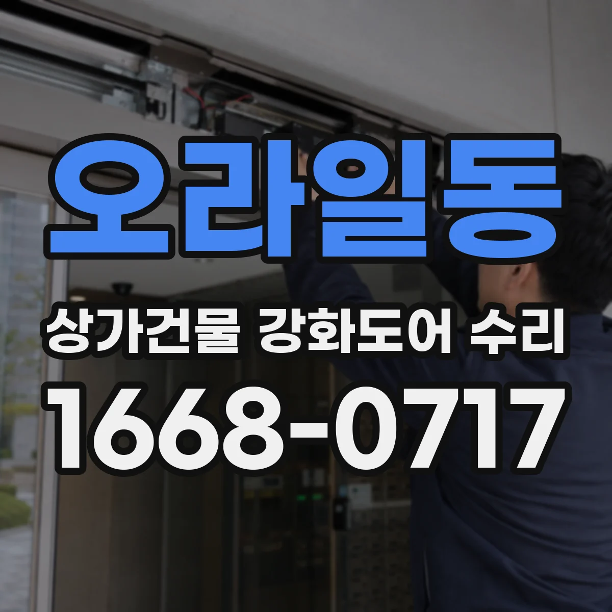 오라일동 상가건물 강화도어 수리