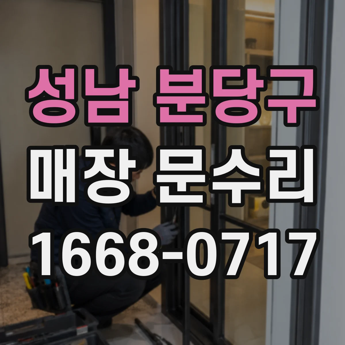 성남 분당구 매장 문수리